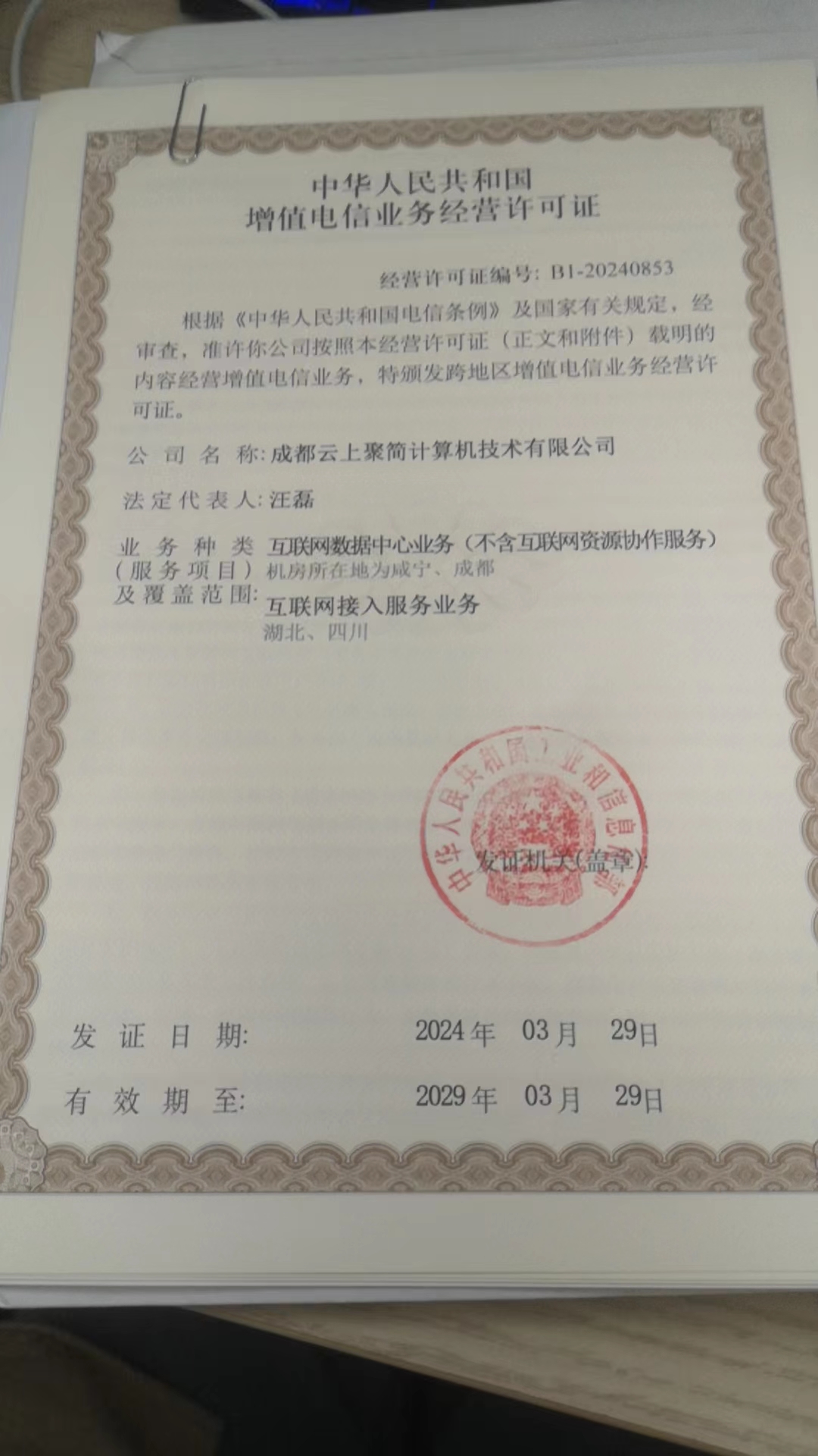 公司经营许可证
